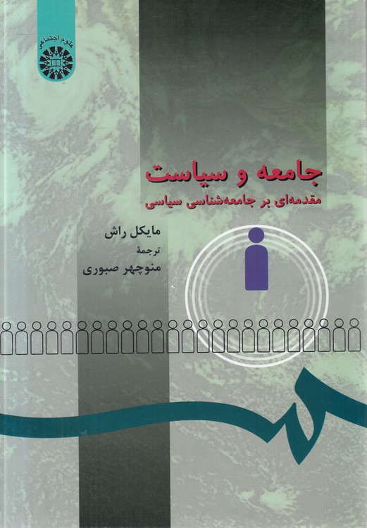 جامعه و سیاست؛ مقدمه‌ای بر جامعه‌شناسی سیاسی