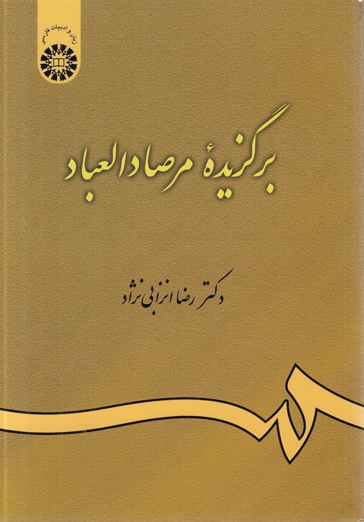 برگزیده مرصادالعباد