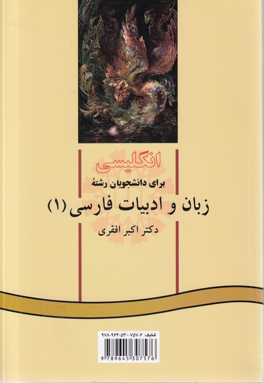 English for the students: Persian Literature (۱) : انگلیسی برای دانشجویان رشته زبان و ادبیات فارسی (جلد ۱)