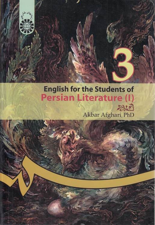 English for the students: Persian Literature (۱) : انگلیسی برای دانشجویان رشته زبان و ادبیات فارسی (جلد ۱)