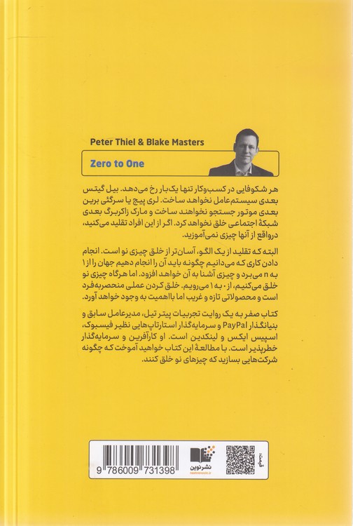 صفر به یک؛ نکاتی در مورد استارتاپ‌ها، چگونه آینده را بسازیم