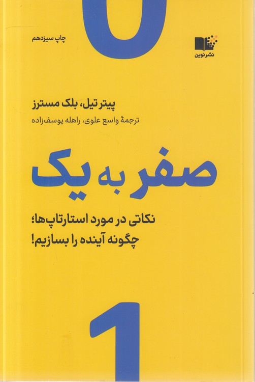 صفر به یک؛ نکاتی در مورد استارتاپ‌ها، چگونه آینده را بسازیم