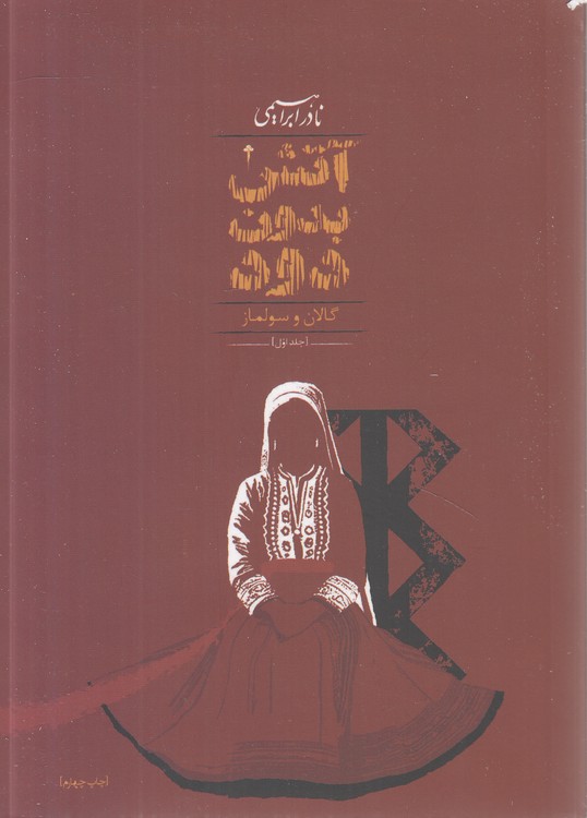 آتش بدون دود (دوره ۷ جلدی)؛ گالان و سولماز، درخت مقدس، اتحاد بزرگ، واقعیت‌های پرخون،حرکت از نو، هرگز آرام نخواهی گرفت، هر سرانجام: سرآغازی‌ست
