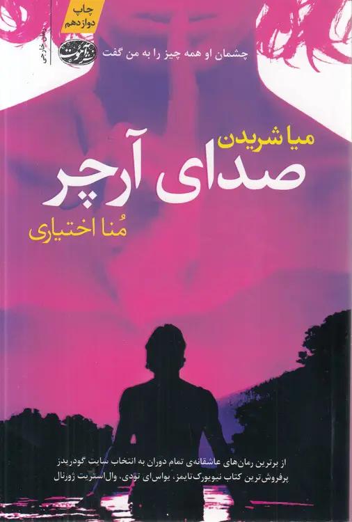 صدای آرچر؛ چشمان او همه چیز را به من گفت