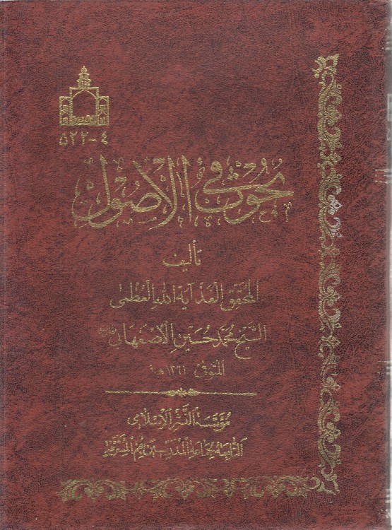 بحوث فی الاصول