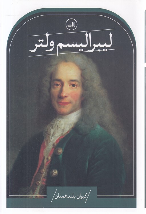 لیبرالیسم ولتر