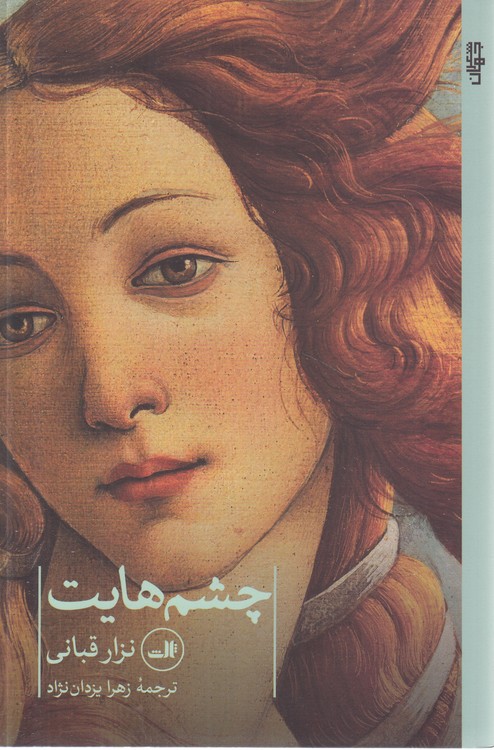 چشم‌هایت