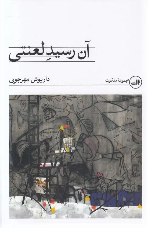 آن رسید لعنتی