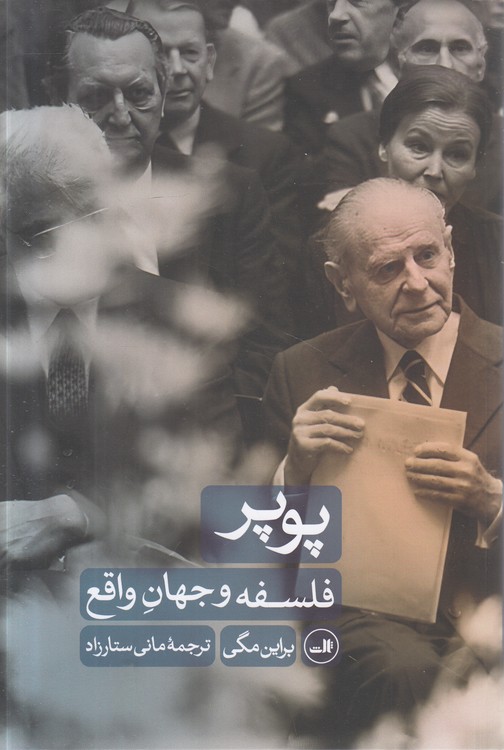 پوپر: فلسفه و جهان واقع