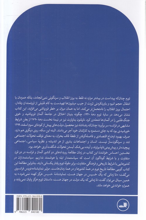 تورم و فروپاشی؛ چگونه رشد فزاینده تورم، بنیان اخلاق، سیاست و اقتصاد را در هم می‌کوبد روایتی هولناک از سقوط جمهوری وایمار و جمهوری فرانسه