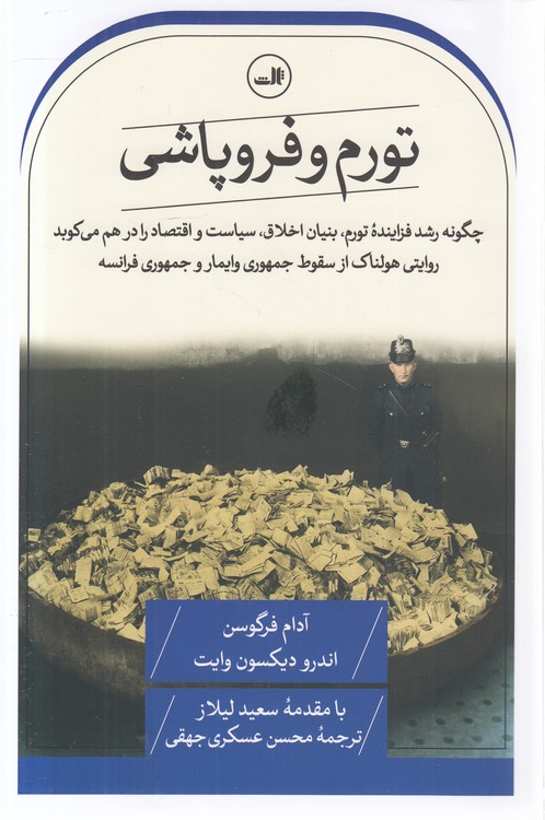 تورم و فروپاشی؛ چگونه رشد فزاینده تورم، بنیان اخلاق، سیاست و اقتصاد را در هم می‌کوبد روایتی هولناک از سقوط جمهوری وایمار و جمهوری فرانسه