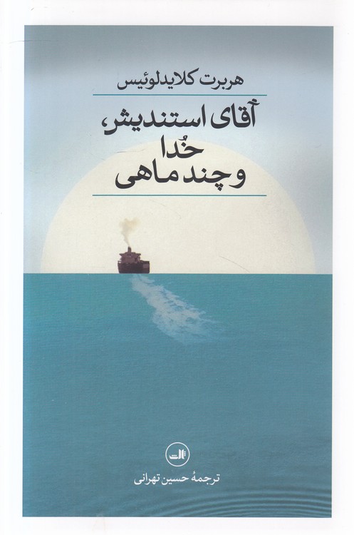 آقای استندیش، خدا و چند ماهی