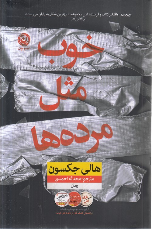 خوب مثل مرده‌ها