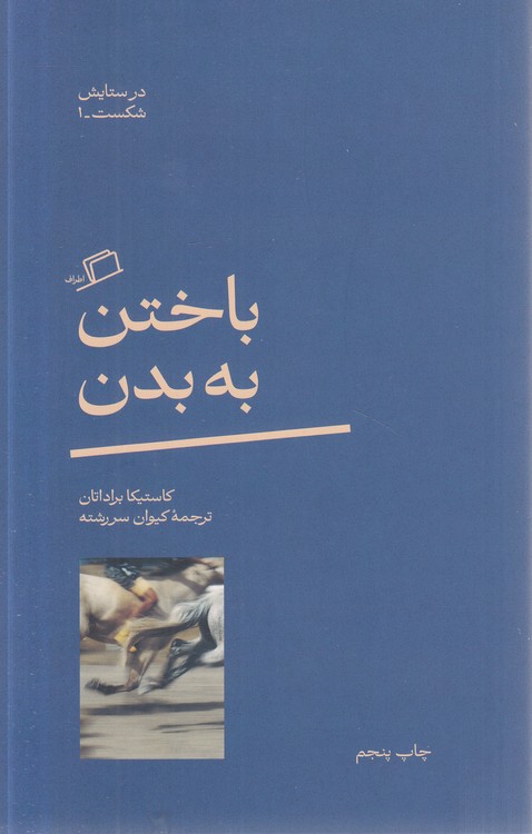 در ستایش شکست (۱) : باختن به بدن