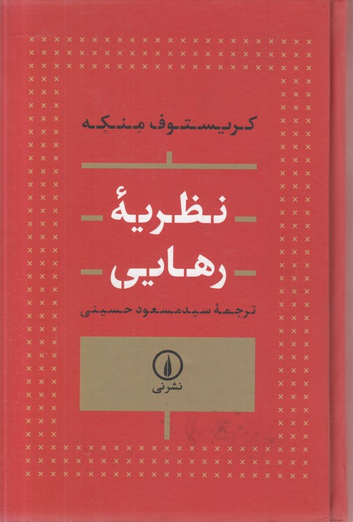 نظریه رهایی