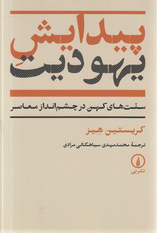 پیدایش یهودیت؛ سنت‌های کهن در چشم‌انداز معاصر