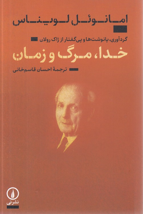 خدا، مرگ و زمان؛ گردآوری، پانوشت‌ها و پی‌گفتار از ژاک رولان