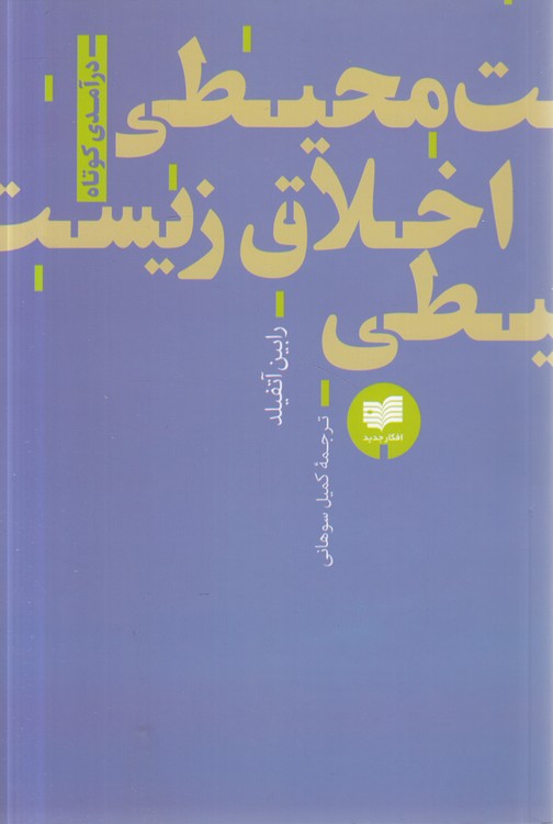اخلاق زیست‌محیطی