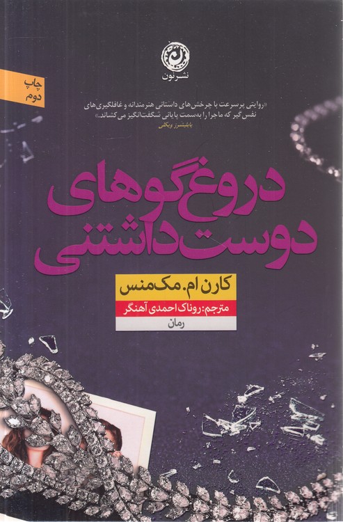 دروغ‌گوهای دوست‌داشتنی