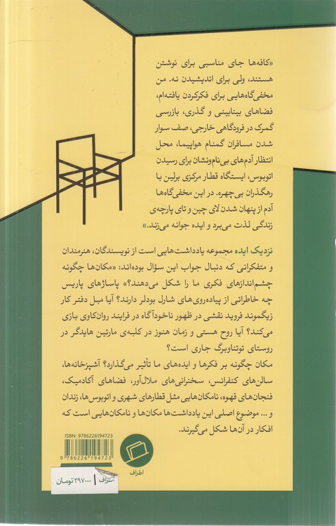 نزدیک ایده؛ درباره مکان‌ها و نامکان‌هایی که در آن‌ها فکر می‌کنیم