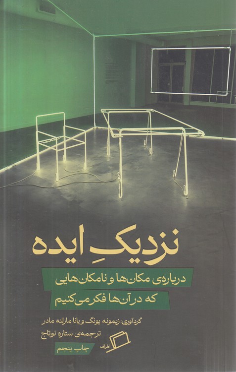 نزدیک ایده؛ درباره مکان‌ها و نامکان‌هایی که در آن‌ها فکر می‌کنیم