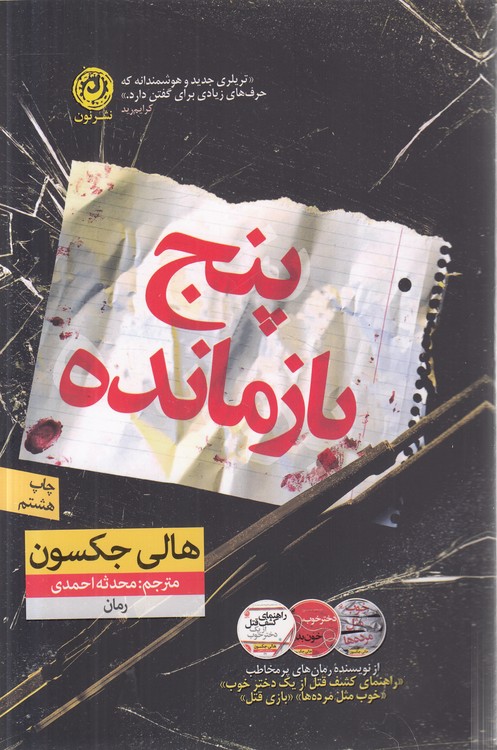 پنج بازمانده