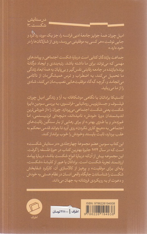 در ستایش شکست (۳) : جماعت بازندگان