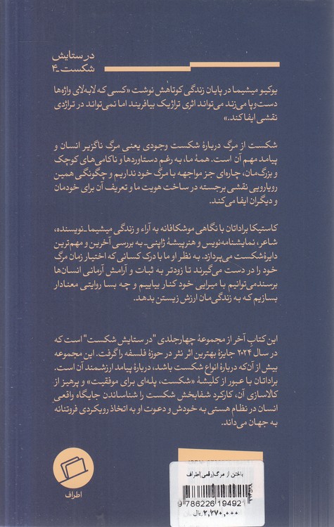 در ستایش شکست (۴) : باختن از مرگ