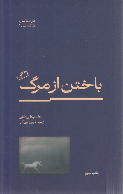 در ستایش شکست (۴) : باختن از مرگ