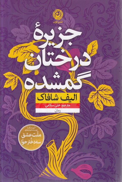 جزیره درختان گمشده