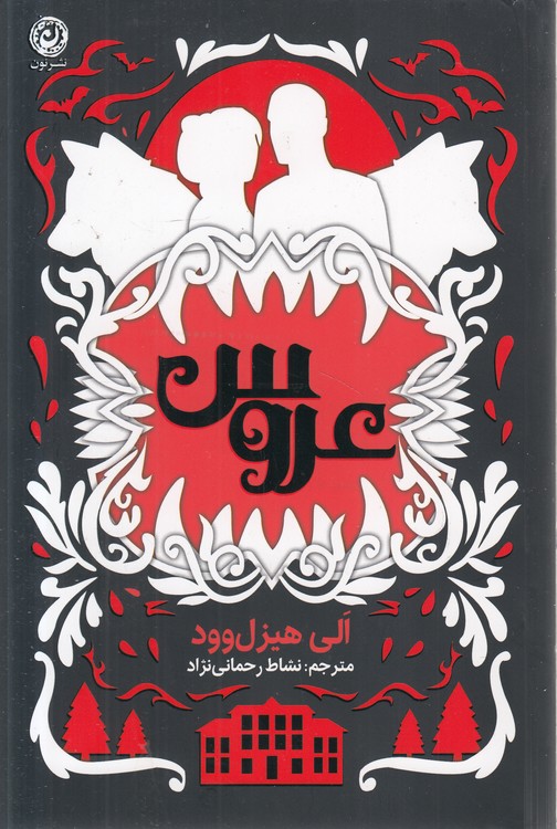 عروس