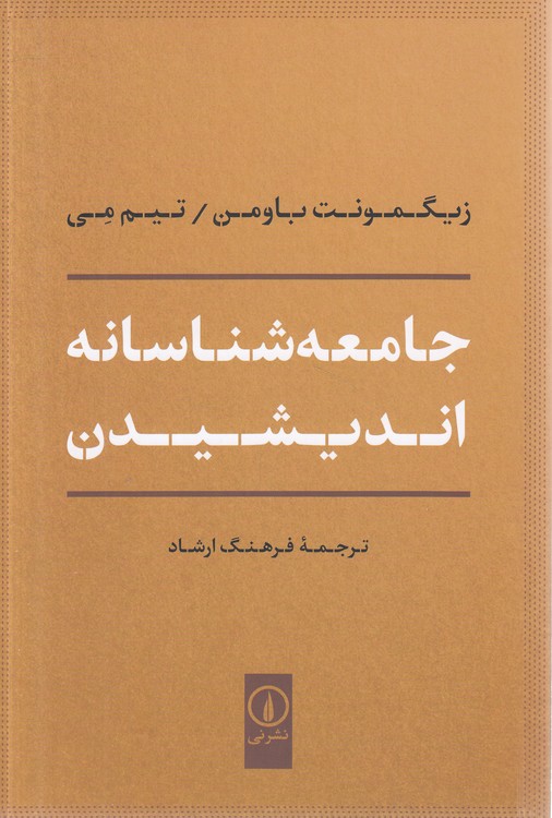 جامعه‌شناسانه اندیشیدن