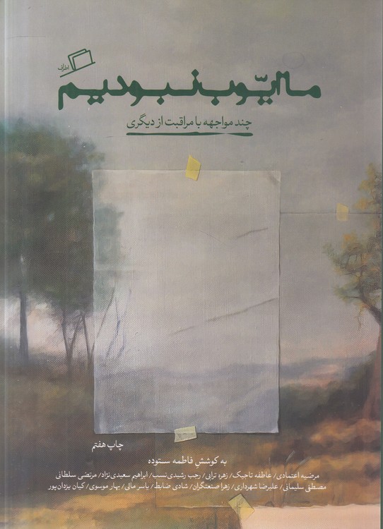 ما ایوب نبودیم؛ چند مواجهه با مراقبت از دیگری