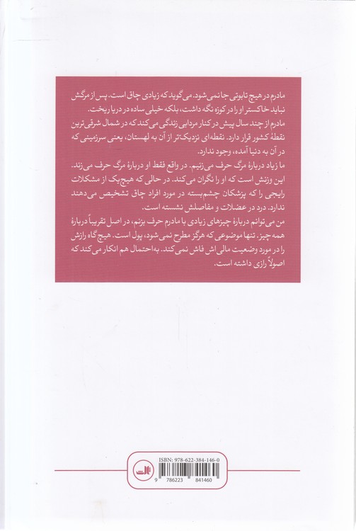 دروغ‌ها درباره مادرم