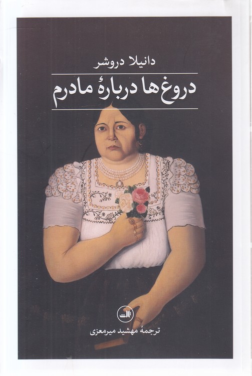 دروغ‌ها درباره مادرم