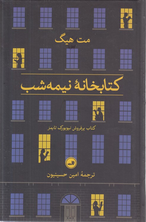 کتابخانه نیمه‌شب