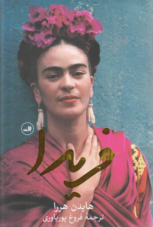 فریدا