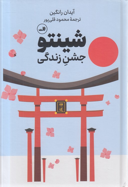 شینتو؛ جشن زندگی