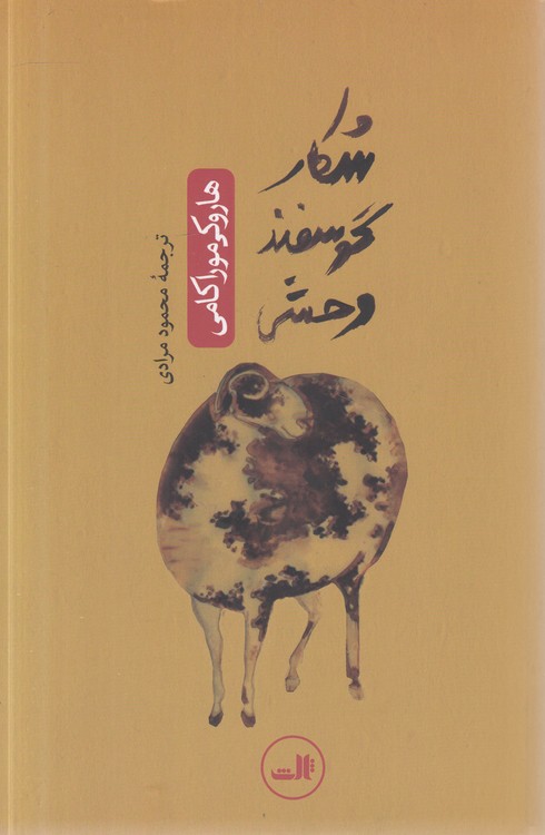 شکار گوسفند وحشی
