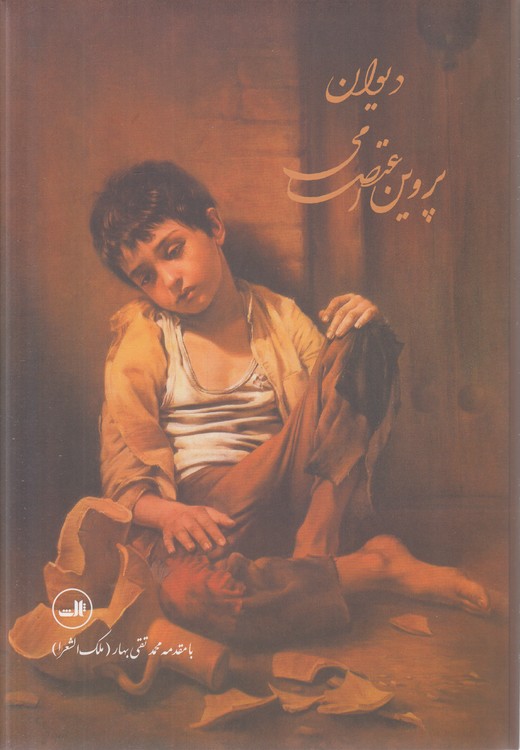 دیوان پروین اعتصامی