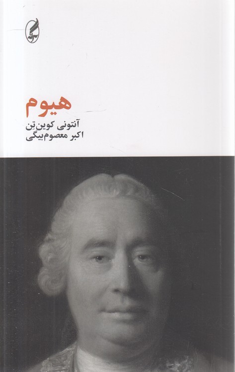 هیوم