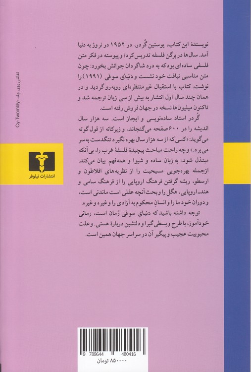 دنیای سوفی؛ داستانی درباره تاریخ فلسفه