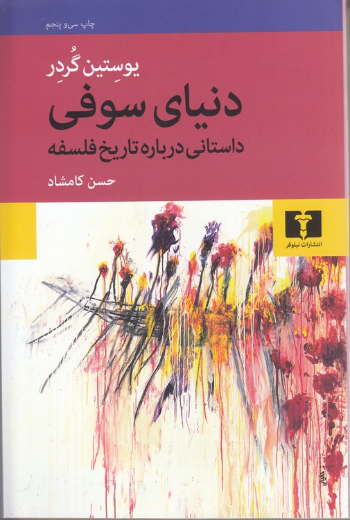 دنیای سوفی؛ داستانی درباره تاریخ فلسفه