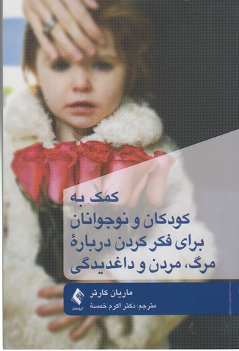 کمک به کودکان و نوجوانان برای فکر کردن درباره مرگ، مردن و داغدیدگی