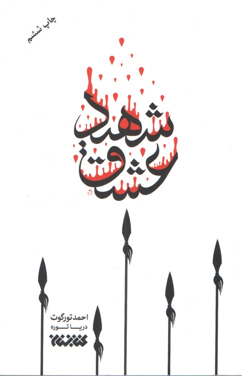 شهید عشق