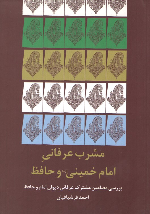 مشرب عرفانی امام خمینی و حافظ