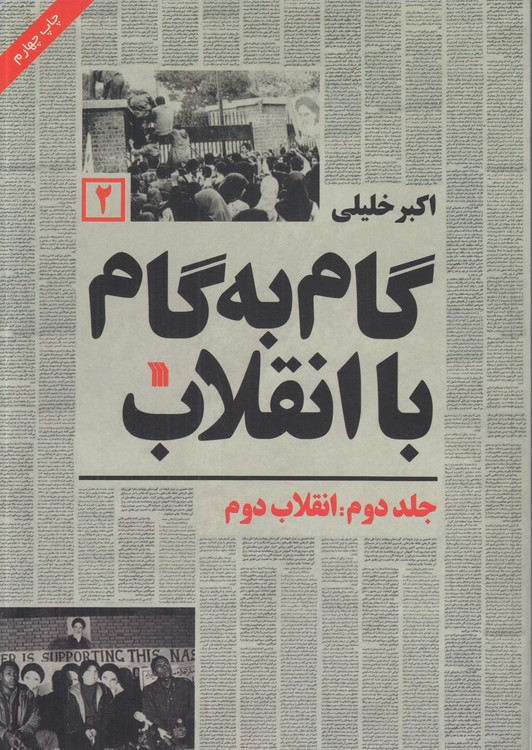 گام به گام با انقلاب (جلد ۲) : انقلاب مردم