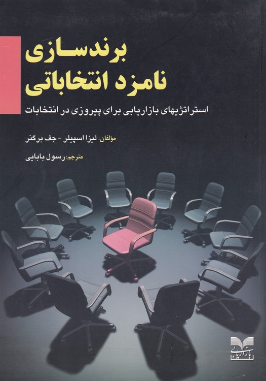 برند سازی نامزد انتخاباتی