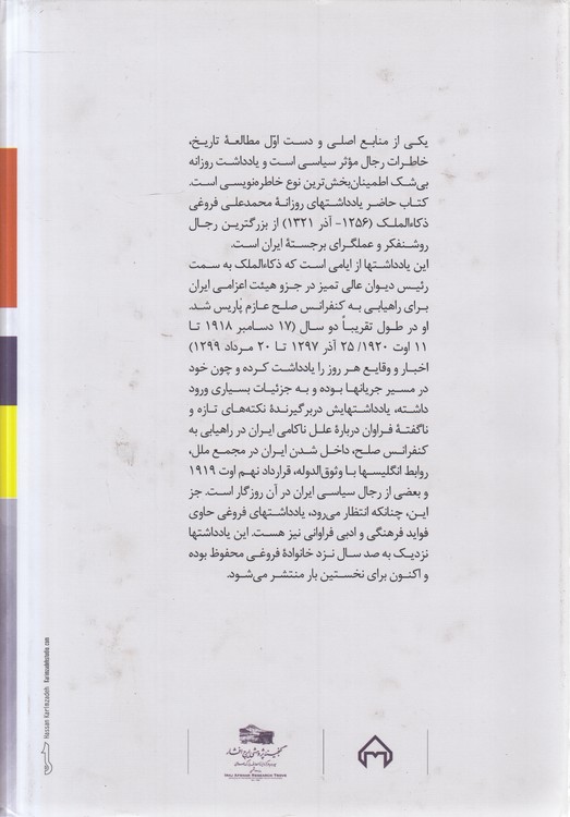 یادداشت‌های روزانه محمد علی فروغی؛ از سفر کنفرانس صلح پاریس دسامبر ۱۹۱۸ - اوت ۱۹۲۰