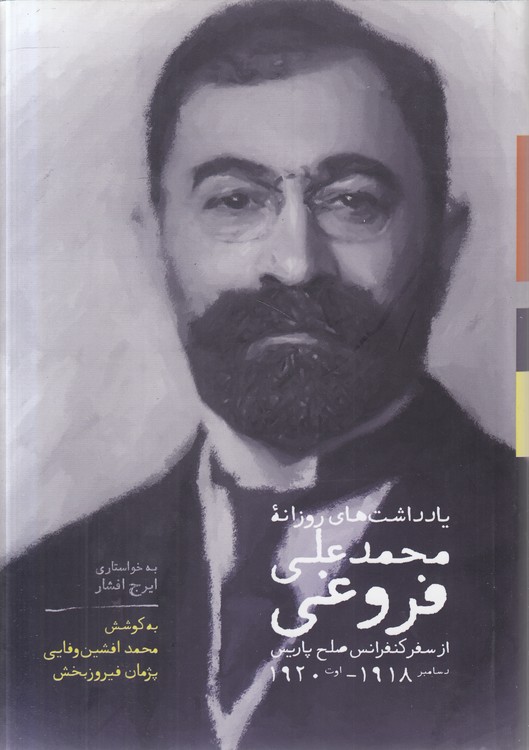 یادداشت‌های روزانه محمد علی فروغی؛ از سفر کنفرانس صلح پاریس دسامبر ۱۹۱۸ - اوت ۱۹۲۰